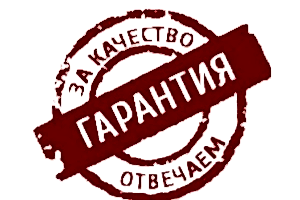 Гарантия