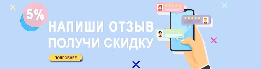 Скидка за отзыв