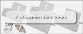 Z-образные крепления для москитных сеток