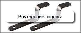 Внутренние зацепы для москитных сеток