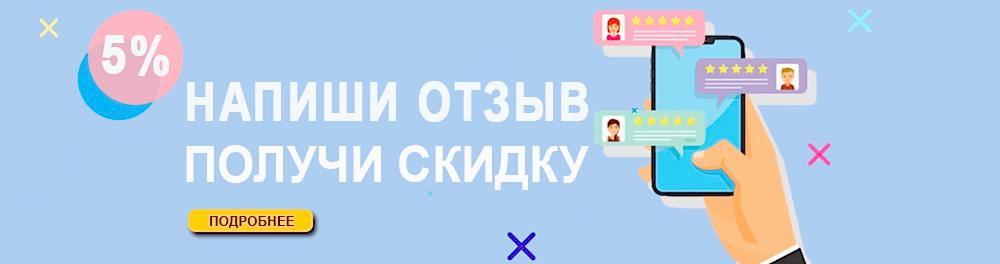 скидки за отзыв